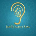 Logo saluran telegram ohamzasem — حمزة ودويد -للصم-