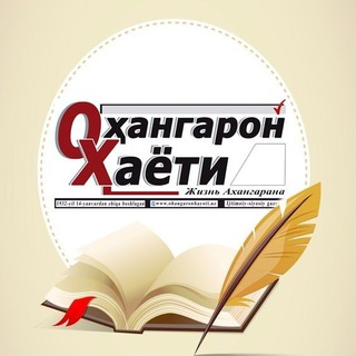 Telegram channel Оҳангарон ҳаёти logo