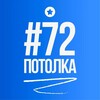 Логотип телеграм канала @ohcdaeppj8 — 72 ПОТОЛКА