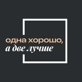 Логотип телеграм канала @ohdl_estate — Одна хорошо, а две лучше | недвижимость СПб и Мск