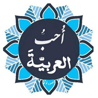 لوگوی کانال تلگرام ohebboarabic — أُحبُّ العربيّةَ