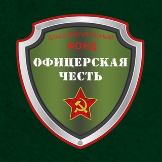 Логотип телеграм канала @ohfund — Благотворительный Фонд "Офицерская честь"
