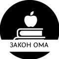 Logo saluran telegram ohm_law — Закон Ома