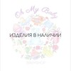 Логотип телеграм канала @ohmybabyizdeliyavnalichii — Изделия в наличии Oh My Baby