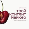 Логотип телеграм канала @ohmycontent — твой контентмейкер 📕