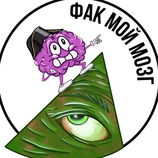 Логотип телеграм канала @ohmypain — Фак мой мозг. Наука и история (факты)
