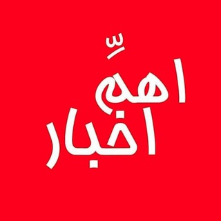 لوگوی کانال تلگرام ohnews — اَهَمِّ اخبار