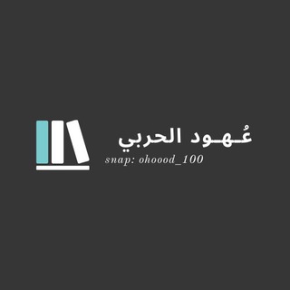 لوگوی کانال تلگرام ohoood_100 — قناة عـهـود الحربي التعليمية