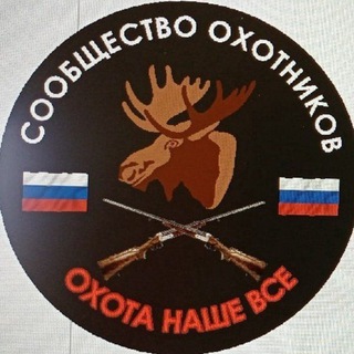 Логотип телеграм канала @ohota_nashe_vse1 — Сообщество охотников 🇷🇺