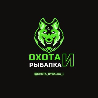 Логотип телеграм канала @ohota_rybalka_i — Охота и Рыбалка | Природа | Кухня