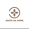 Логотип телеграм канала @ohotanakofe — "ОХОТА НА КОФЕ"