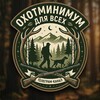 Логотип телеграм канала @ohotminimum — 📚Охотминимум для всех 📚