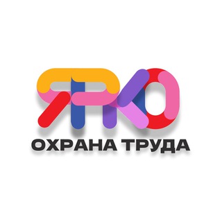 Логотип телеграм канала @ohranatruda_yrko — Охрана труда🟡ЯРКО🟡