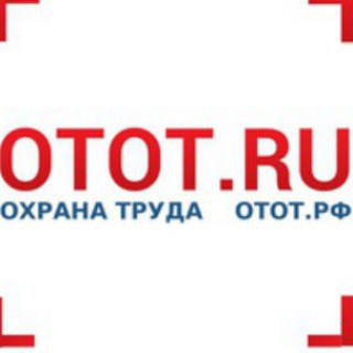 Логотип телеграм канала @ohranatrudaotot — Охрана труда OTOT.RU