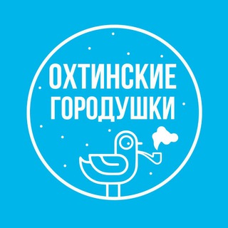 Логотип телеграм канала @ohtagorod — Охтинские городушки