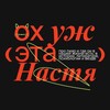 Логотип телеграм канала @ohthisnastyazh — Ох уж эта Настя!