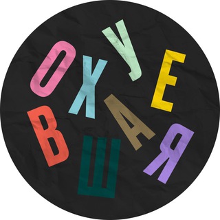 Логотип телеграм канала @ohuevshayapresssluzhba — ОтЪехавшая пресс-служба