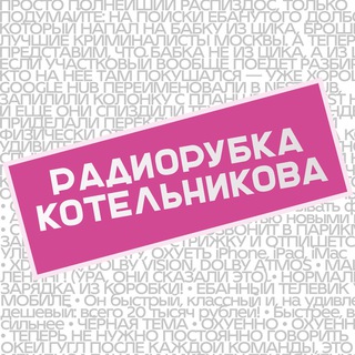 Логотип телеграм канала @ohyennoe — Радиорубка Котельникова