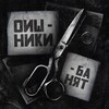 Telegram channel 𝗢ИШ𝗛И𝗞И Б𝗔𝗛Я𝗧 * 🔍 logo