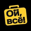 Логотип телеграм канала @oi_vse_edu — «Ой, всё!» - Поступление за границу | Учеба в Европе | Образование в Германии, Австрии, Италии, Испании