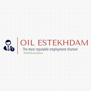 لوگوی کانال تلگرام oilestekhdam — استخدام مهندسین