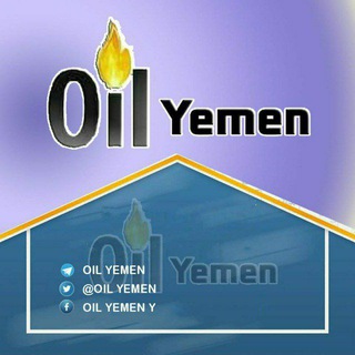 لوگوی کانال تلگرام oilyemen — OIL YEMEN