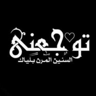 لوگوی کانال تلگرام oja_zn — - لـ وجع الفراق 🖤