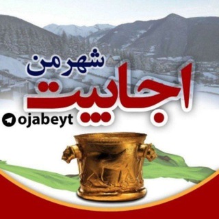 لوگوی کانال تلگرام ojabeyt — "شهر من اجابیت"