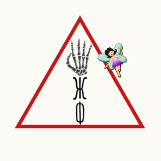 Логотип телеграм канала @ojfancy — Осторожно, женское фэнтези!