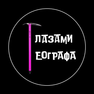 Логотип телеграм канала @ojosgeo — Глазами географа