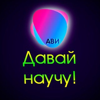 Логотип телеграм канала @ok_avi — Давай научу!