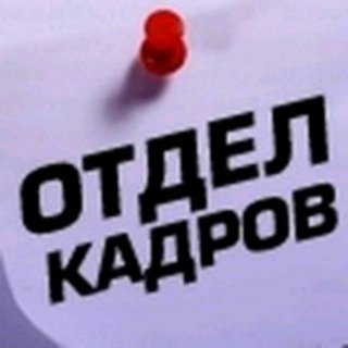 Логотип телеграм канала @ok03kadry — Кадровик