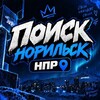 Telegram channel Ищу тебя Норильск. НПР logo