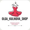 Логотип телеграм канала @ok_nsk_shop54 — Olga_Kulikova_shop