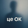 Логотип телеграм -каналу okbytuneok — це ОК