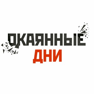 Логотип телеграм канала @okdays — Окаянные дни