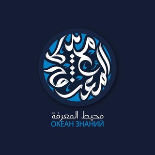 Логотип телеграм канала @okeanznaniy — Бесценные знания