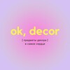 Логотип телеграм канала @okey_decor — OK, DECOR