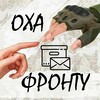 Логотип телеграм канала @okha_fronty — Оха - фронту.