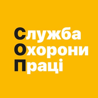 Логотип телеграм -каналу okhorona_pratsi — Служба охорони праці