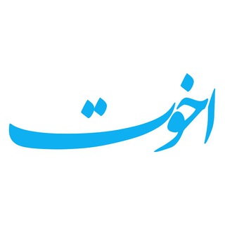 لوگوی کانال تلگرام okhowahmag — اخوت؛ وحدت شیعه و سنی