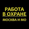Логотип телеграм канала @okhrana_vakansii — Охрана | Вакансии охранника в Москве и МО