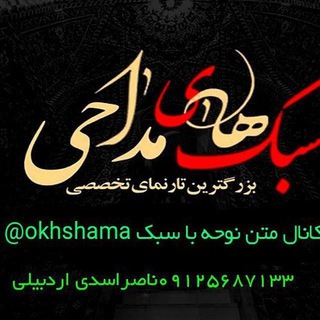 لوگوی کانال تلگرام okhshama — متن نوحه با سبک