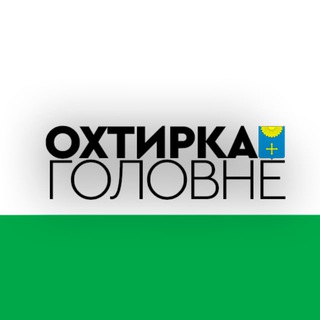Логотип телеграм -каналу okhtyrka_main — Охтирка: Головне