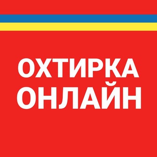 Логотип телеграм -каналу okhtyrkaonline — Охтирка Онлайн | okhtyrka.online