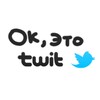 Логотип телеграм канала @okittwit — Ок, это твит 🕊