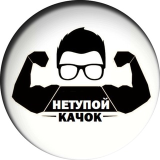 Логотип телеграм канала @okka40k — НеТупой Качок | Онлайн фитнес тренер
