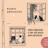 Telegram арнасының логотипі okna_i_koridori — «Окна и Коридоры» Мадины Д.
