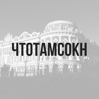 Логотип телеграм канала @oknekb — #чтотамсокн2020