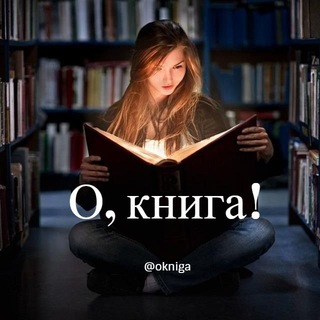 Logo of telegram channel okniga — О, книга!